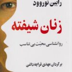 كتاب زنان شيفته