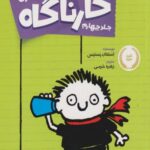 كتاب تيمي كارناگاه(4)دزدي قرن
