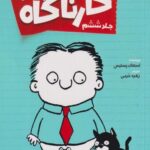 كتاب تيمي كارناگاه(6)گنج دزدان دريايي