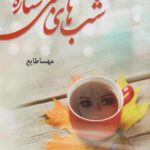 کتاب شب های بی ستاره