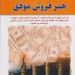 کتاب هنر فروش موفق