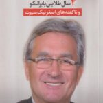 کتاب آقای پروفسور 4سال طلایی بابرانکو