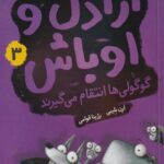 كتاب اراذل و اوباش(3)گوگولي ام انتقام مي گيرند