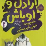 كتاب اراذل و اوباش(2)ماموريت خيلي غير ممكن
