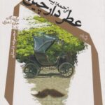 کتاب عطر دارچین