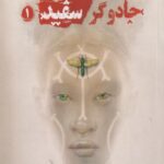 كتاب آكاتا جادوگر سفيد(1)