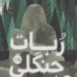 كتاب ربات جنگلي