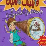 كتاب تورفين و وايكينگ مهربان و مهاجمان خشمگين(5)