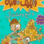 كتاب تورفين و وايكينگ مهربان و گنج وحشتناك(6)