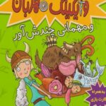 كتاب تورفين و وايكينگ مهربان و مهماني چندش آور(4)