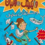 كتاب تورفين و وايكينگ مهربان و مسابقات مخوف(2)