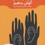 کتاب باید به هم گوش بدهیم