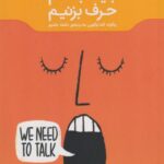 کتاب باید با هم حرف بزنیم