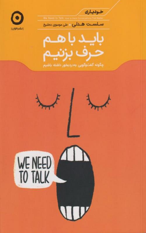 کتاب باید با هم حرف بزنیم