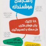 کتاب راهکارهای هوشمندانه