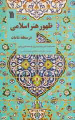 کتاب ظهور هنر اسلامی در منطقه شامات
