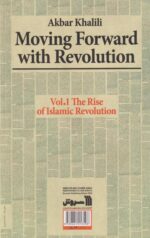 کتاب گام به گام با انقلاب(1)