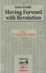 کتاب گام به گام با انقلاب(2)