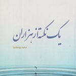 کتاب یک نکته از هزاران
