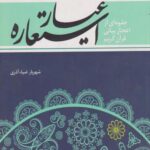 کتاب عیار استعاره
