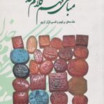 کتاب مبانی فهم کلام خدا