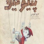 کتاب پینوکیو