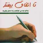 کتاب بنویس تا اتفاق بیفتد