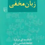 کتاب فرهنگ لغات زبان مخفی