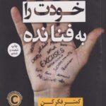 کتاب خودت راه به فنا نده