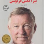 کتاب رهبری(سر الکس فرگوسن)