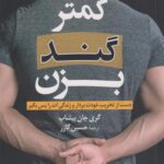 کتاب کمتر گند بزن