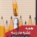 کتاب همه علیه مدرسه