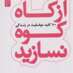 کتاب از کاه کوه نسازید