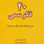 کتاب 40فکر سمی