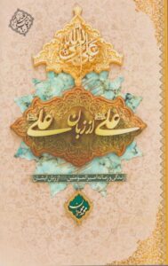 کتاب علی از زبان علی