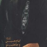 کتاب امام حسین و جاهلیت نو