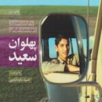 کتاب پهلوان سعید