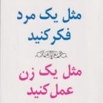 کتاب مثل یک مرد فکر کنید مثل یک زن عمل کنید