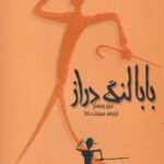 کتاب بابالنگ دراز