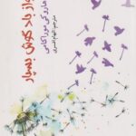 کتاب به آواز باد گوش بسپار