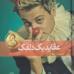 کتاب عقاید یک دلقک