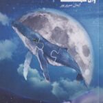 کتاب سفر کوانتومی وال تنها