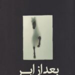 کتاب بعد از ابر