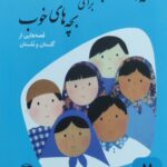 قصه های خوب 7