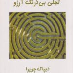 کتاب تجلی بی درنگ آرزو
