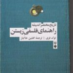 کتاب تاریخ مختصر اندیشه(راهنمای فلسفی زیستن)