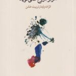 کتاب بدن هرگز دروغ نمی گوید