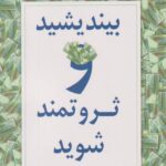 کتاب بیندیشید و ثروتمند شوید