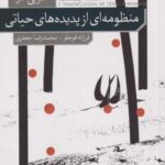 کتاب منظومه ای از پدیده های حیاتی