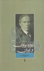 کتاب ادوارد براون و ایران